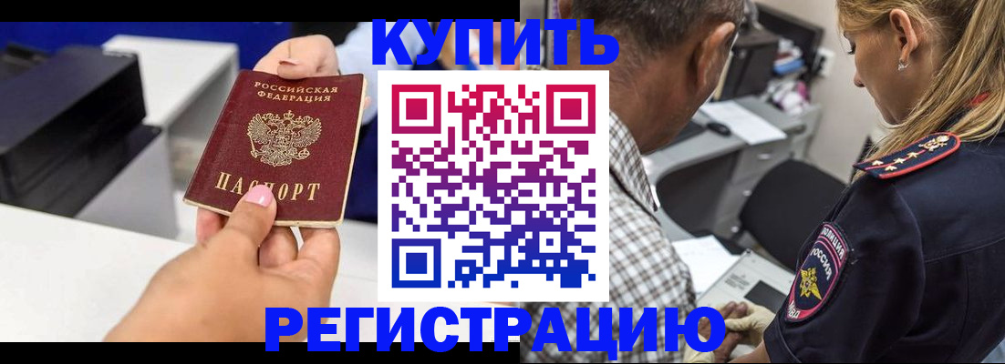 купить прописку в Кодинске